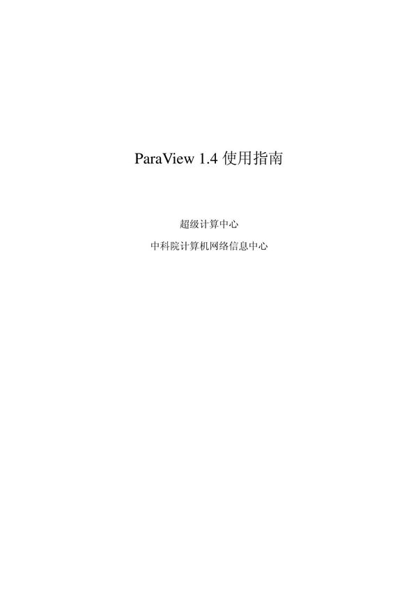 ParaView使用指南 - ParaView 1 4 使用指南