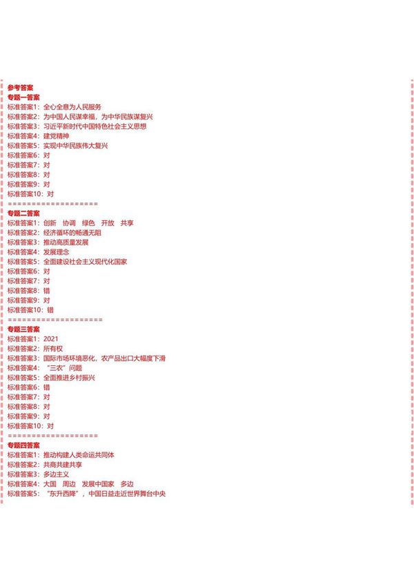 国家开放大学电大形势与政策形考任务专题测验答案