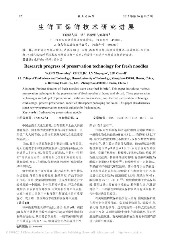 生鲜面保鲜技术研究进展