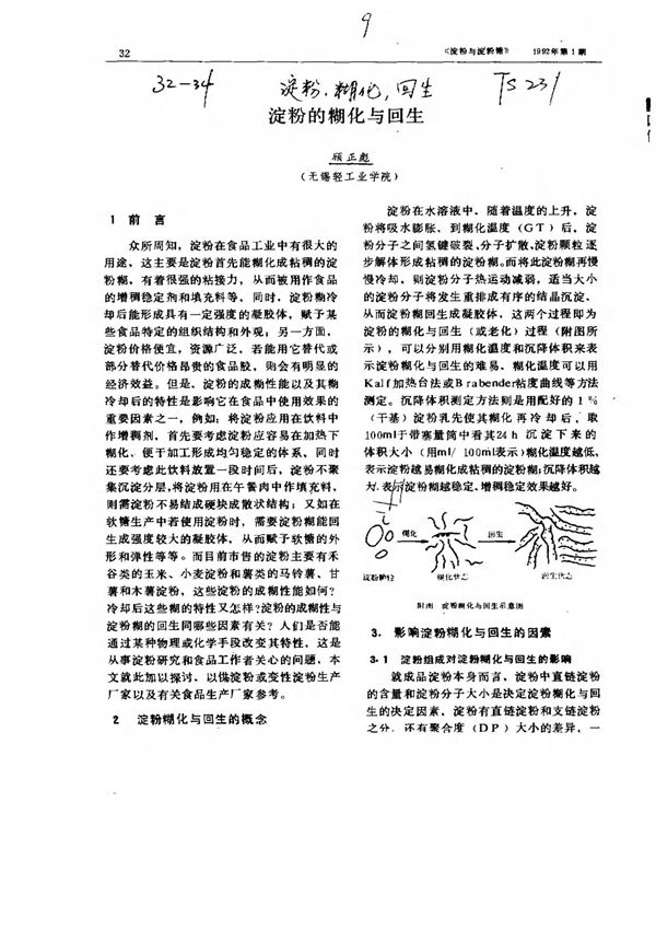 淀粉的糊化与回生