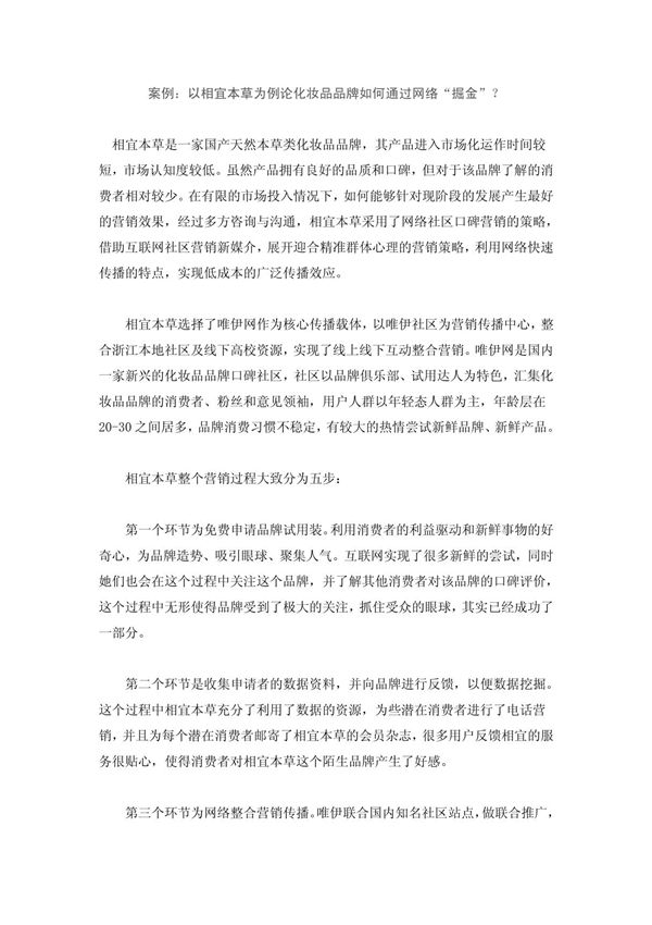 案例 以相宜本草为例论化妆品品牌如何通过网络掘金?