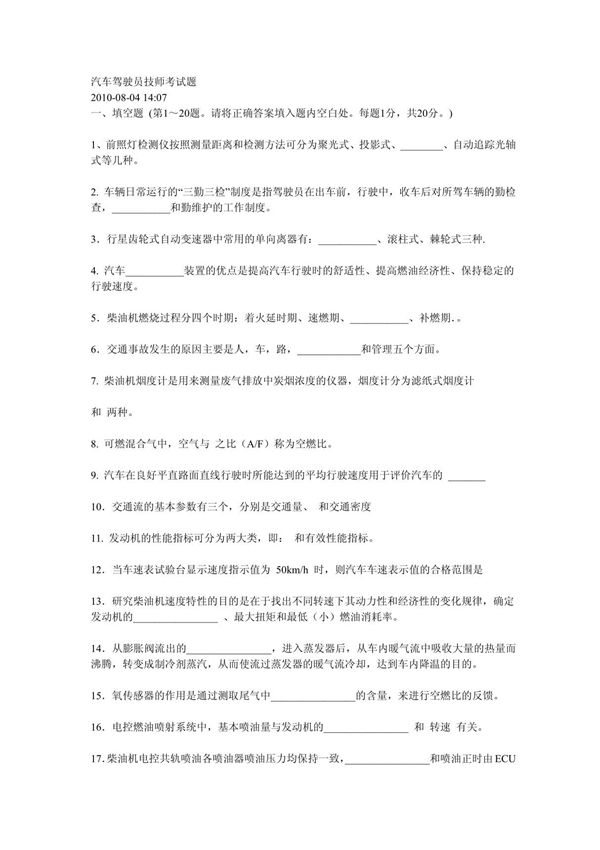 汽车驾驶员技师考试题