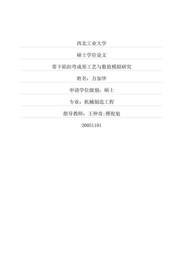 带下陷拉弯成形工艺与数值模拟研究