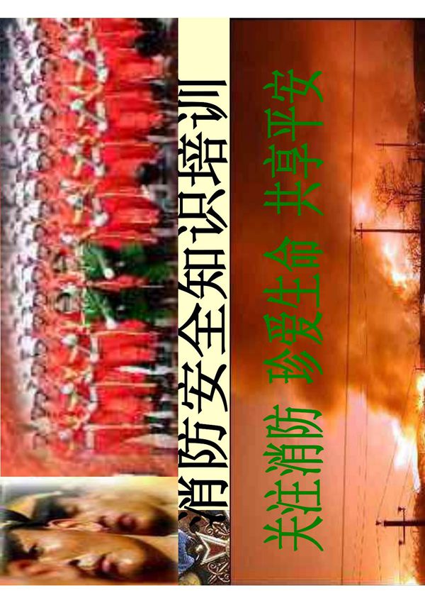 消防安全知识培训