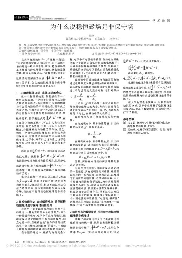 (精品)为什么说稳恒磁场是非保守场