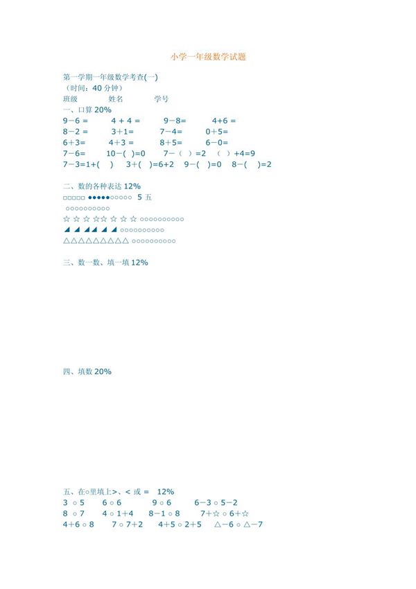 小学一年级数学试题