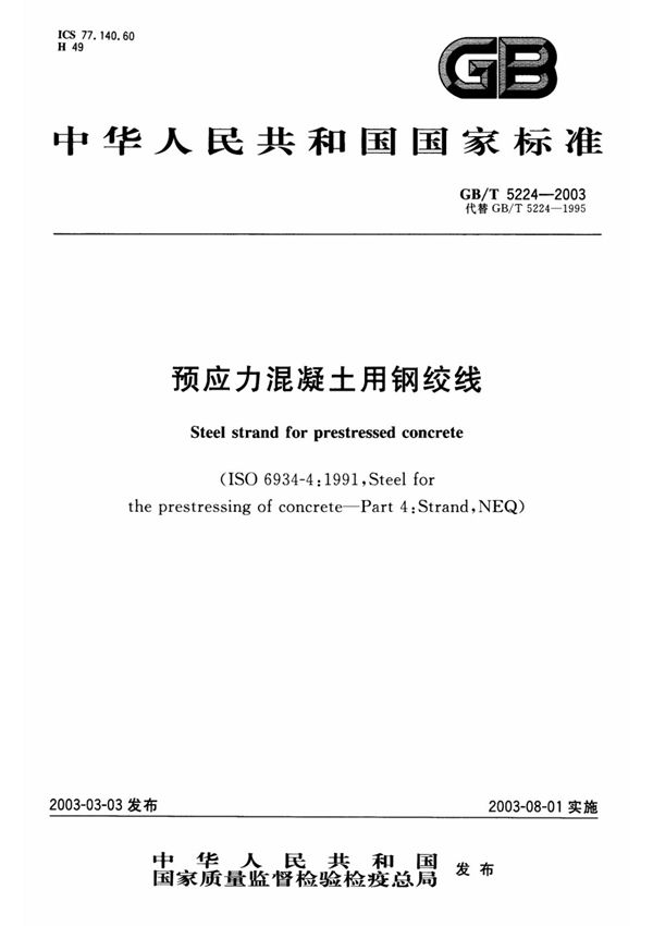 GB／T 5224-2003 预应力混凝土用钢绞线