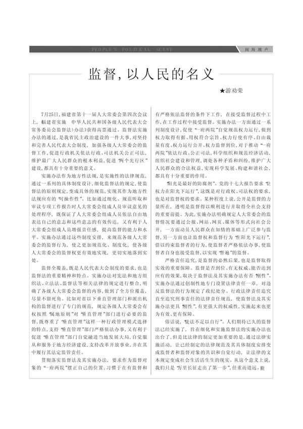 监督,以人民的名义