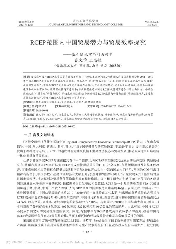 RCEP范围内中国贸易潜力与贸易效率探究基于随机前沿引力模型 张文学