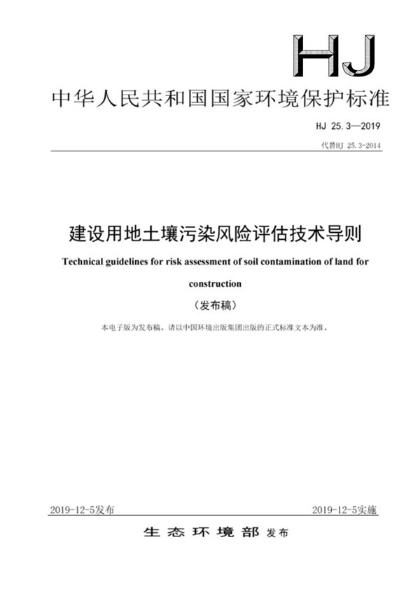 HJ 25.3-2019 建设用地土壤污染风险评估技术导则