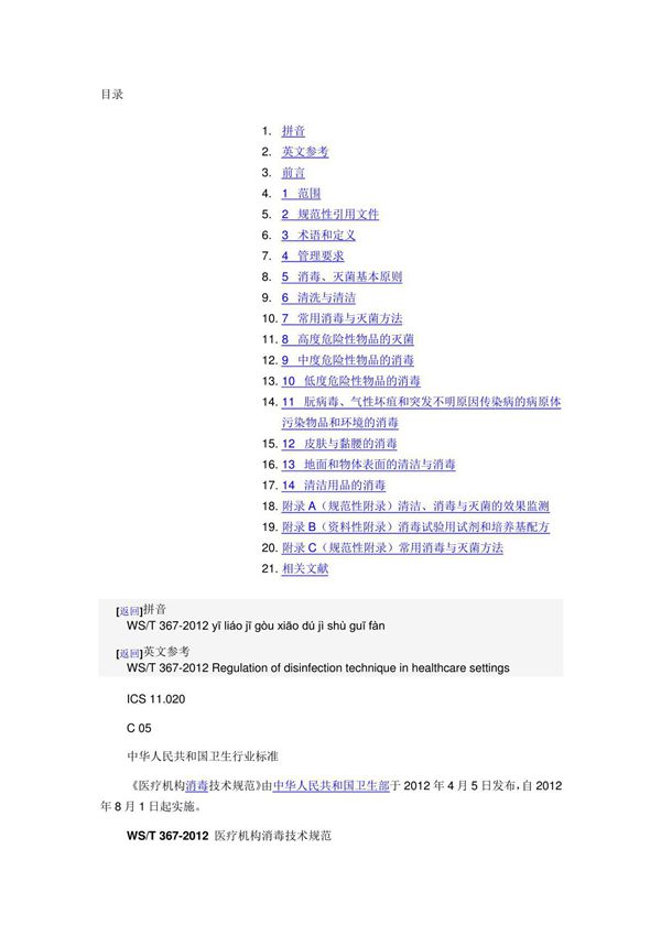 (完整word版)WST367-202医疗机构消毒技术规范