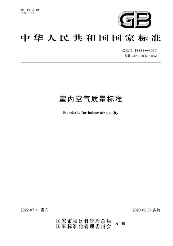 GB T 18883-2022 室内空气质量标准