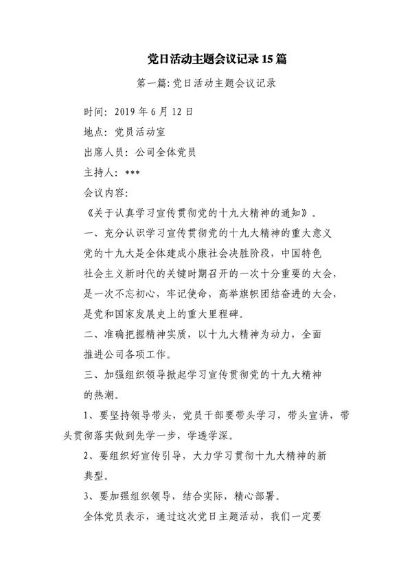 党日活动主题会议记录15篇
