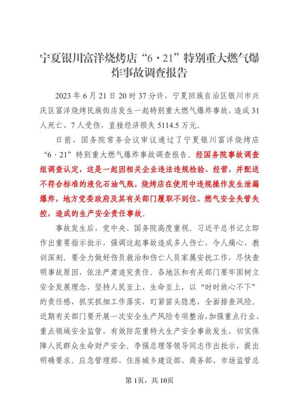2024年1月《宁夏银川富洋烧烤店6·21特别重大燃气爆炸事故调查报告》全文公布及(答记者问详情)
