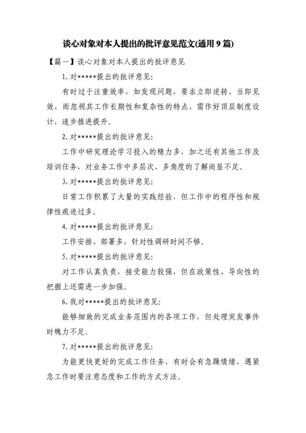 谈心对象对本人提出的批评意见范文(通用9篇)