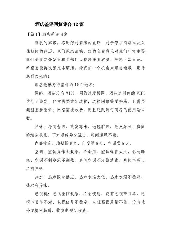酒店差评回复集合12篇