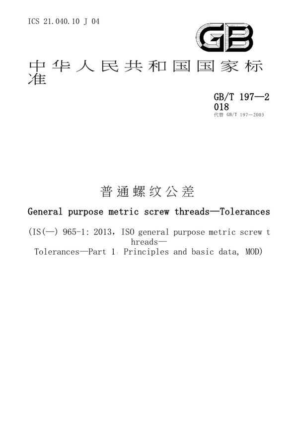 (高清版) GB T 197-2018普通螺纹　公差