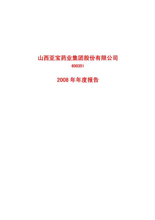 沪市 600351 亚宝药业 亚宝药业集团股份有限公司 2008年 年度报告