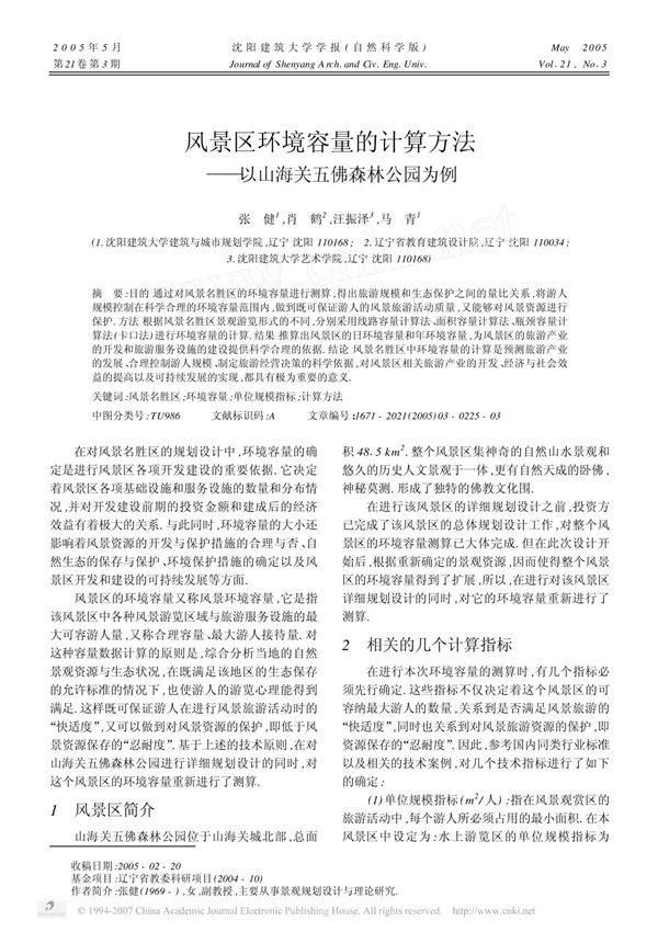 风景区环境容量的计算方法