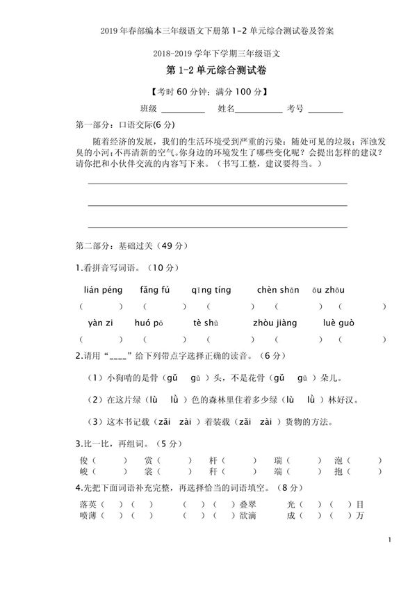 2019年春部编本三年级语文下册第1-2单元综合测试卷及答案