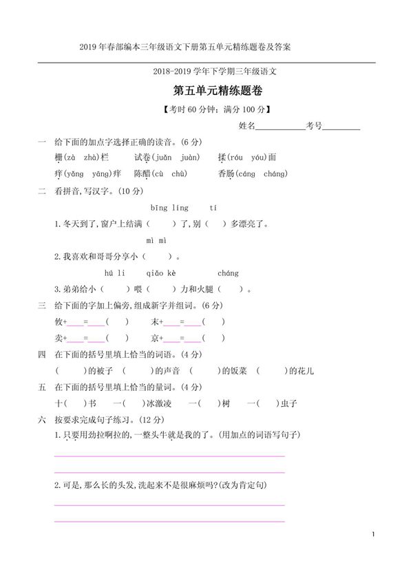2019年春部编本三年级语文下册第五单元精练题卷及答案