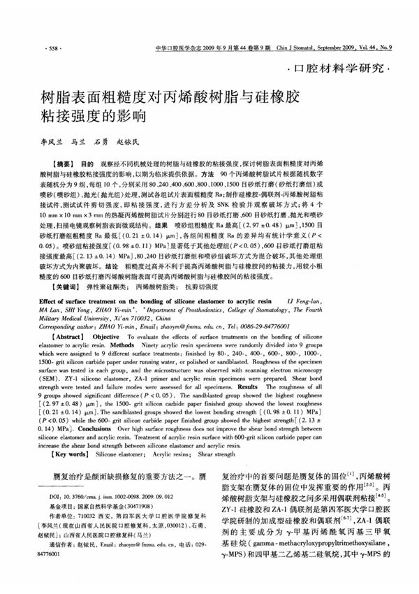 树脂表面粗糙度对丙烯酸树脂与硅橡胶粘接强度的影响