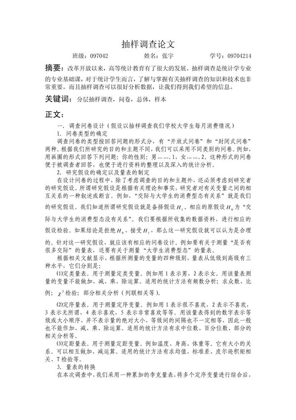 抽样调查论文--张宇 doc