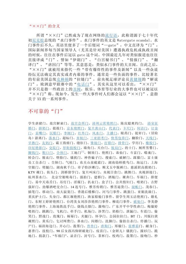 ××门的含义 所谓××门已然成为了现在网络的流行语,此称谓源于七