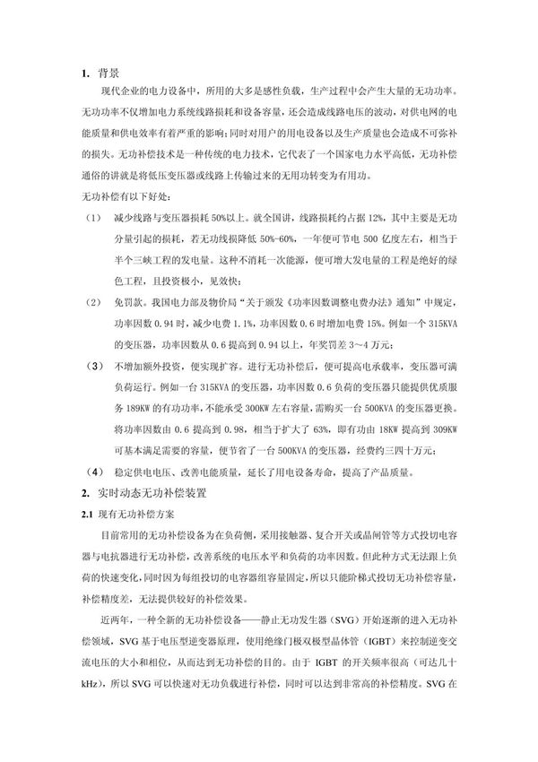 混合式实时动态无功补偿设备