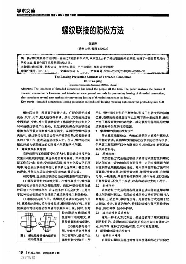 螺纹联接的防松方法