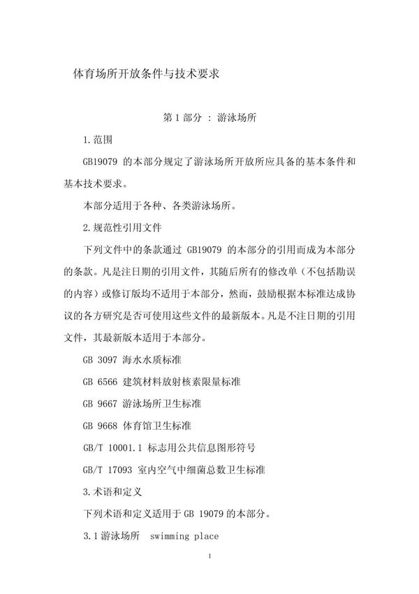 体育场所开放条件与技术要求(精品文档-doc)