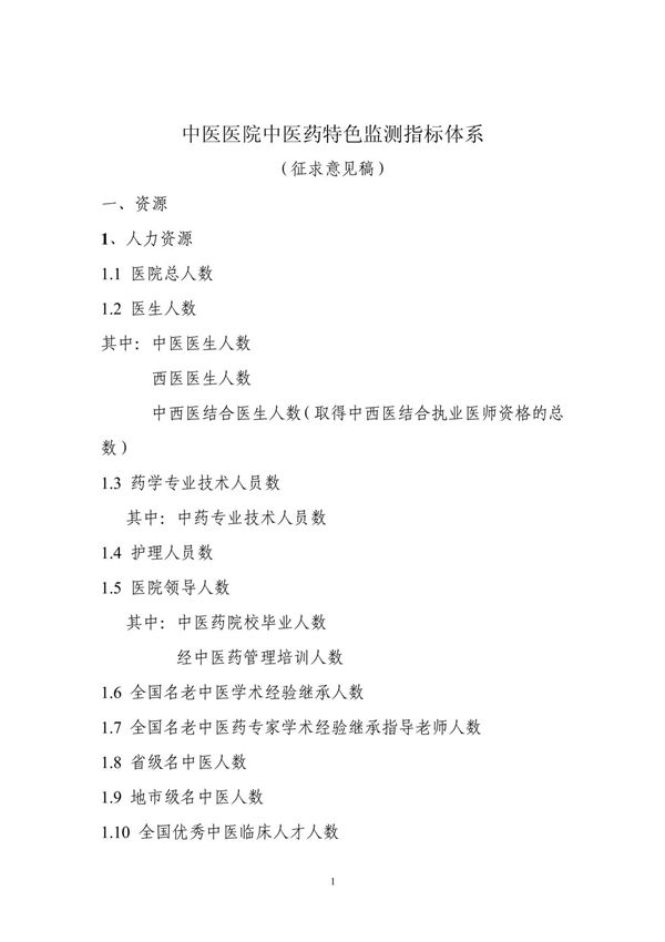 (精品)中医医院中医药特色监测指标体系