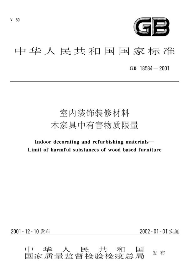 GB18584--2001