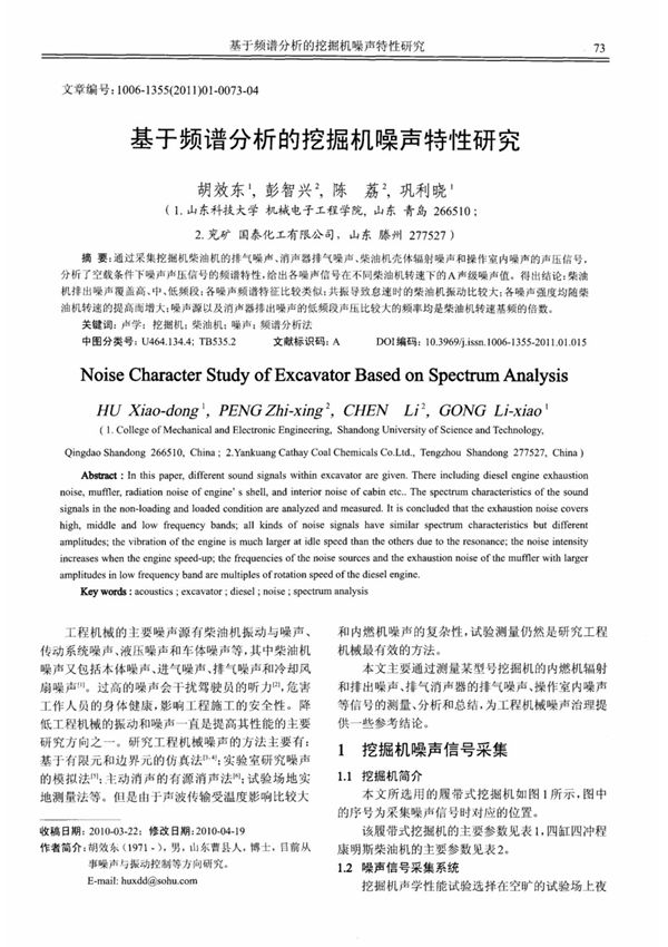 基于频谱分析的挖掘机噪声特性研究