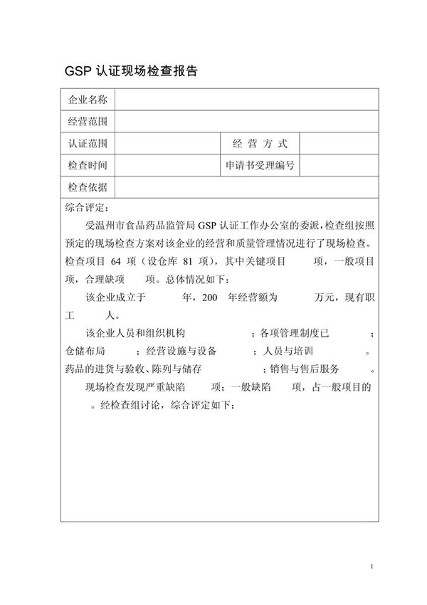 GSP认证现场检查报告