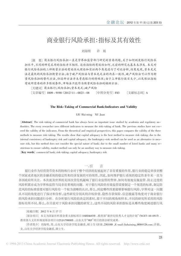 商业银行风险承担 指标及其有效性