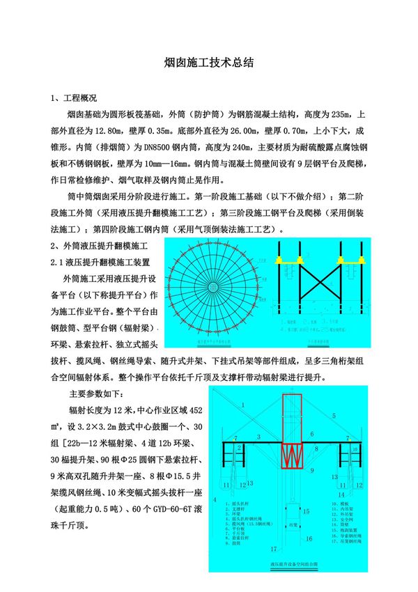 烟囱施工技术总结