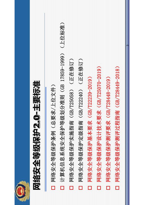 网络安全等级保护2.0主要标准介绍 2