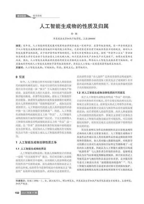 人工智能生成物的性质及归属