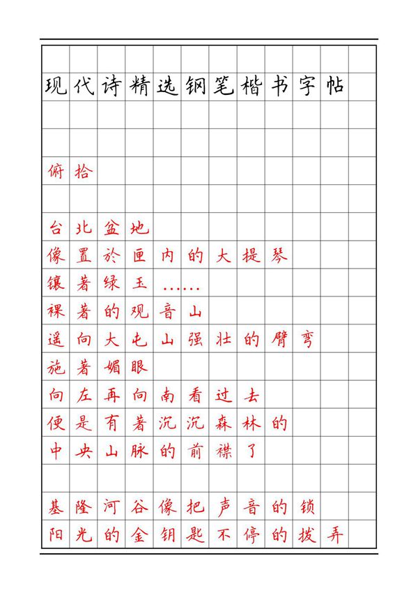 现代诗精选钢笔楷书字帖4