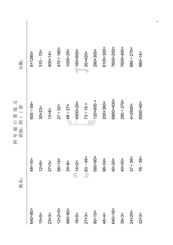 小学四年级口算题大全(超1000道)