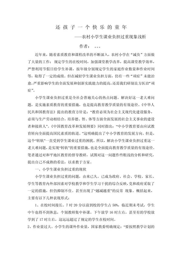 还孩子一个快乐的童年