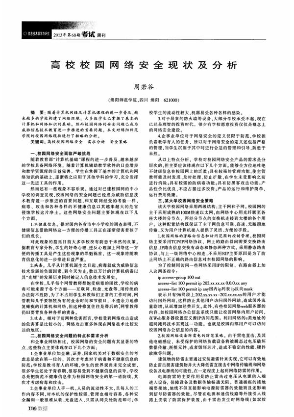 高校校园网络安全现状及分析