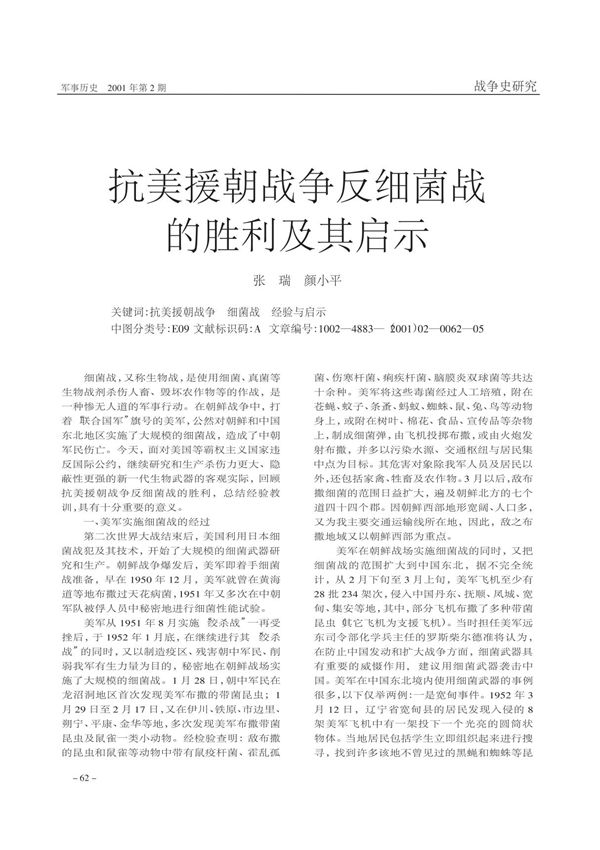 抗美援朝战争反细菌战的胜利及其启示