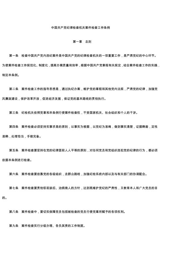 中国共产党纪律检查机关案件检查工作条例