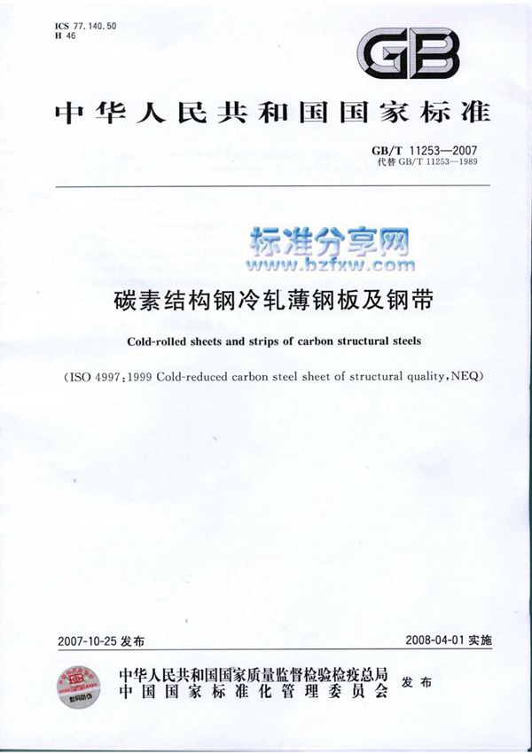 (高清版)GB T 11253-2007碳素结构钢冷轧薄钢板及钢带