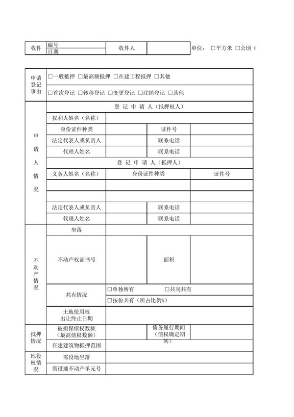 不动产权登记表