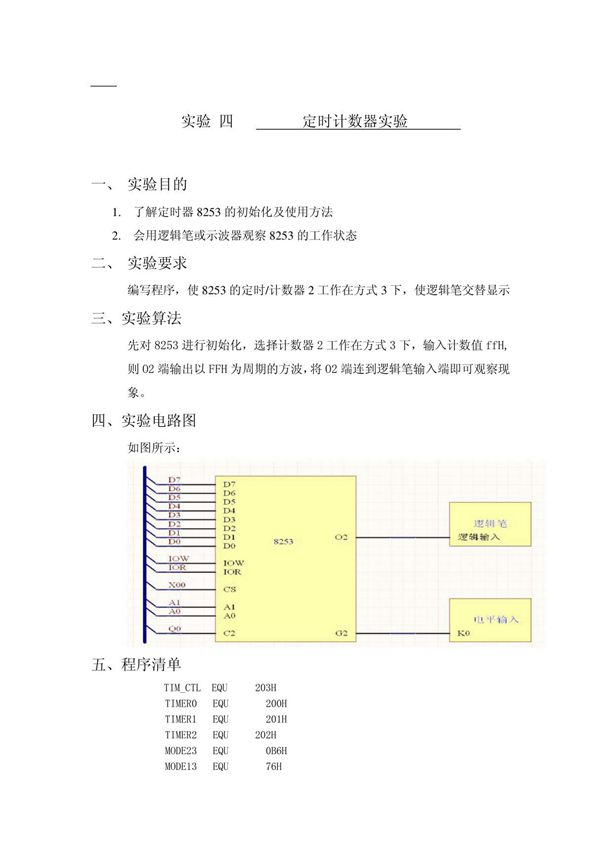 8253定时计数器实验报告