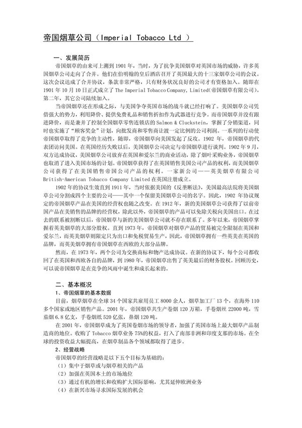 帝国烟草公司(Imperial