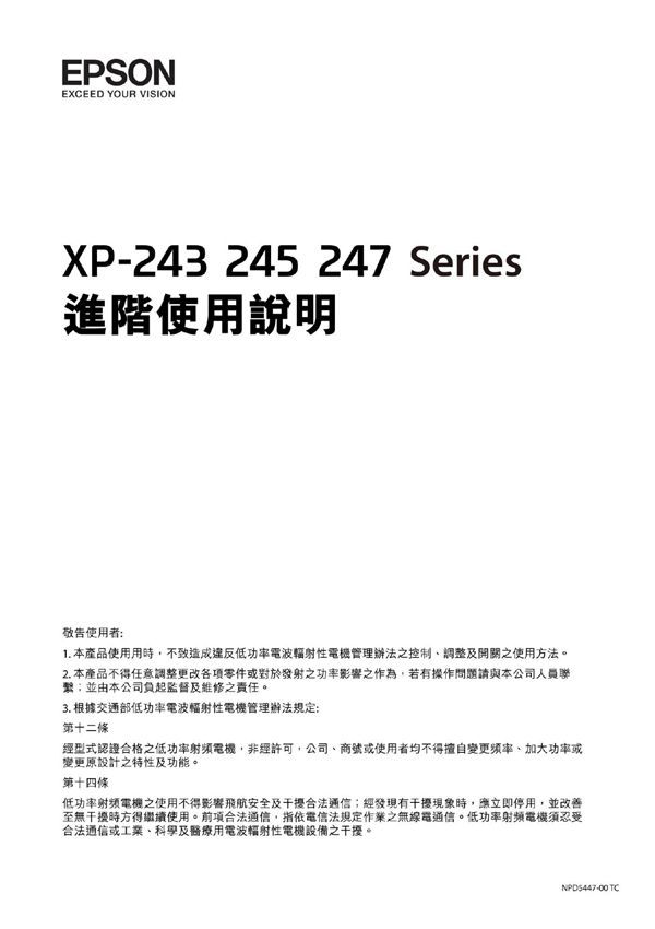 爱普生XP-245繁体中文说明书